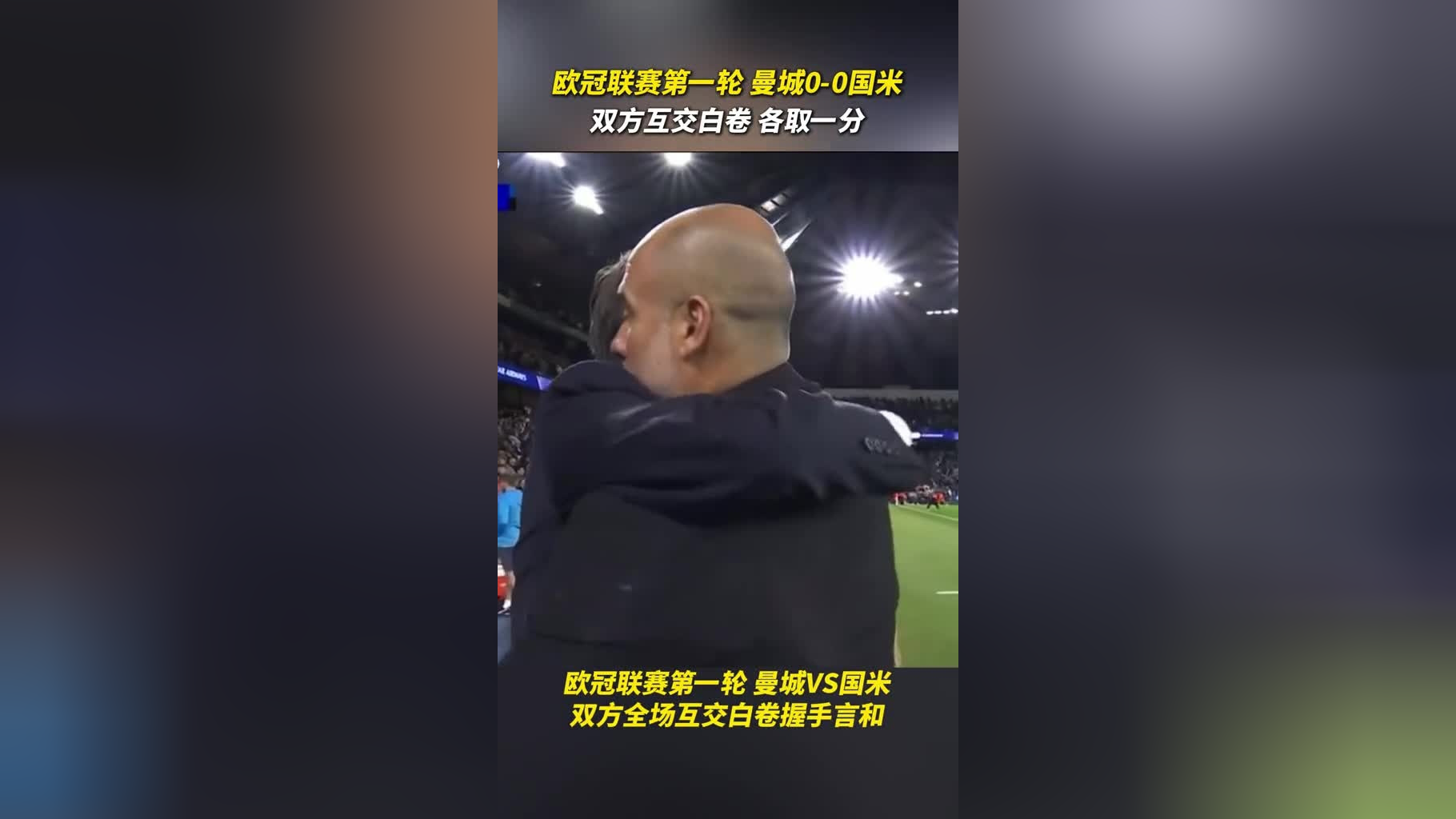 爱游戏体育-沉闷局面！欧冠比赛中双方互交白卷