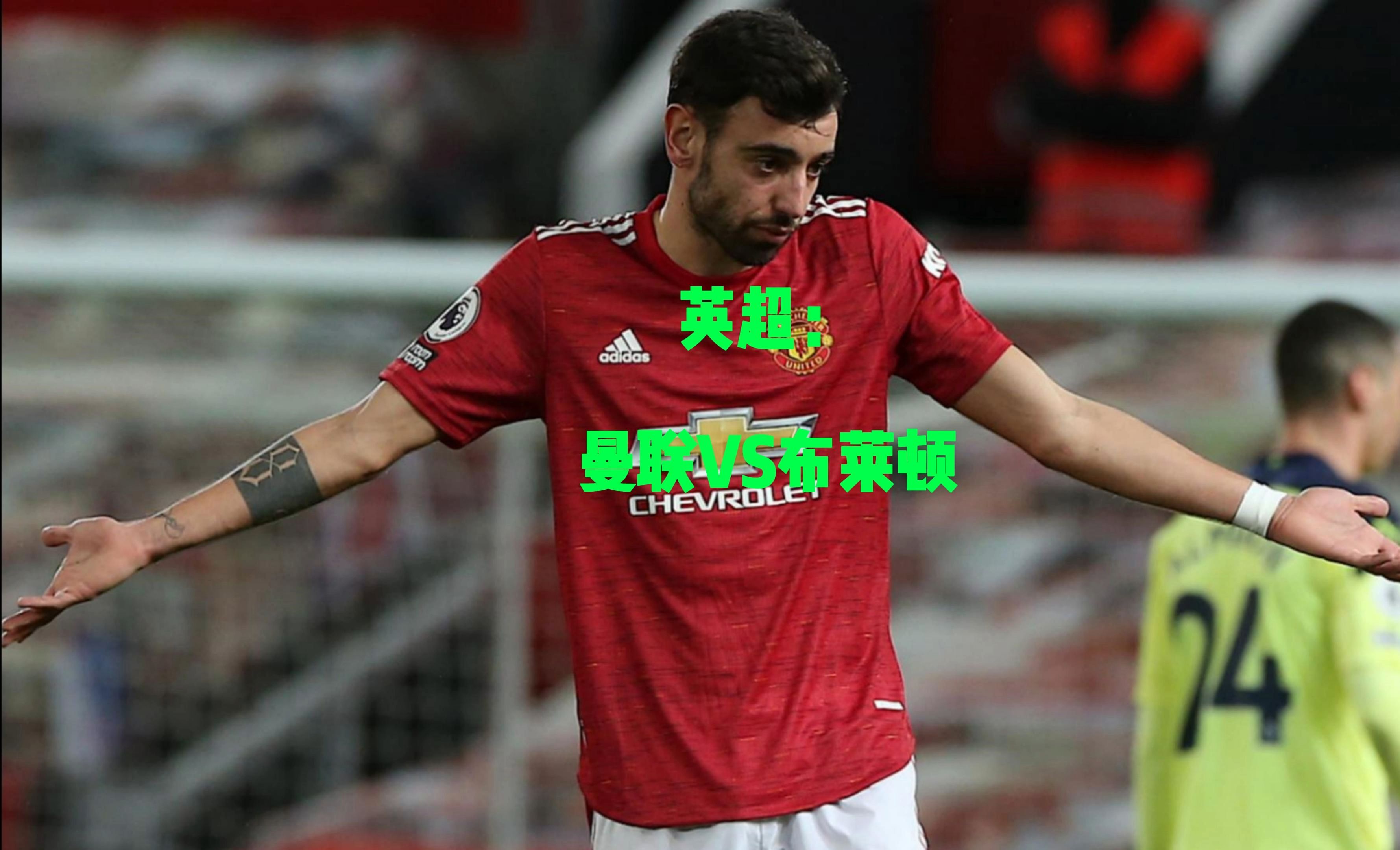 曼联面对英冠球队，迎战不容大意