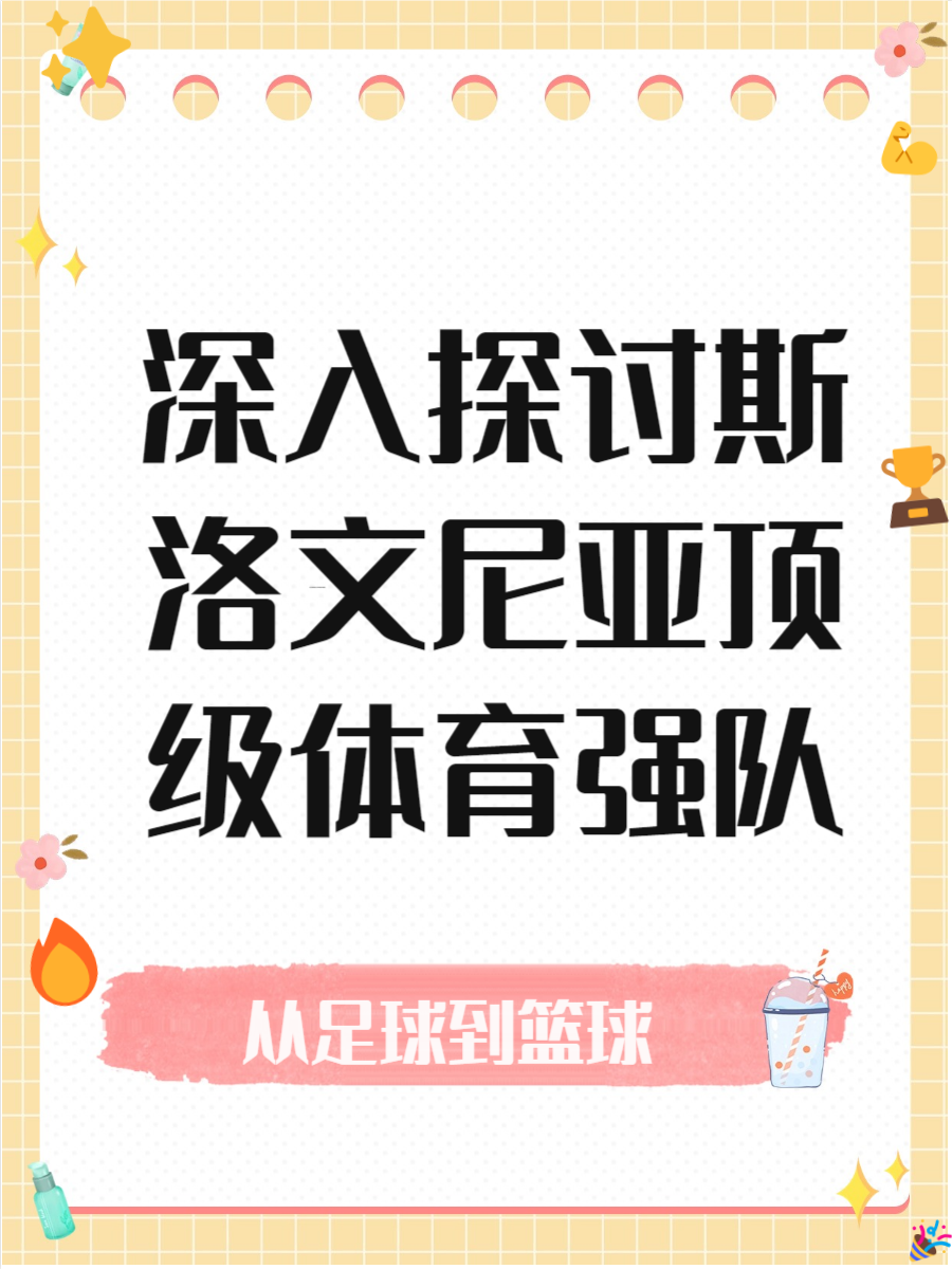 关于斯洛文尼亚队闯入决赛圈，备受瞩目地将在国际足球赛事中亮相的信息