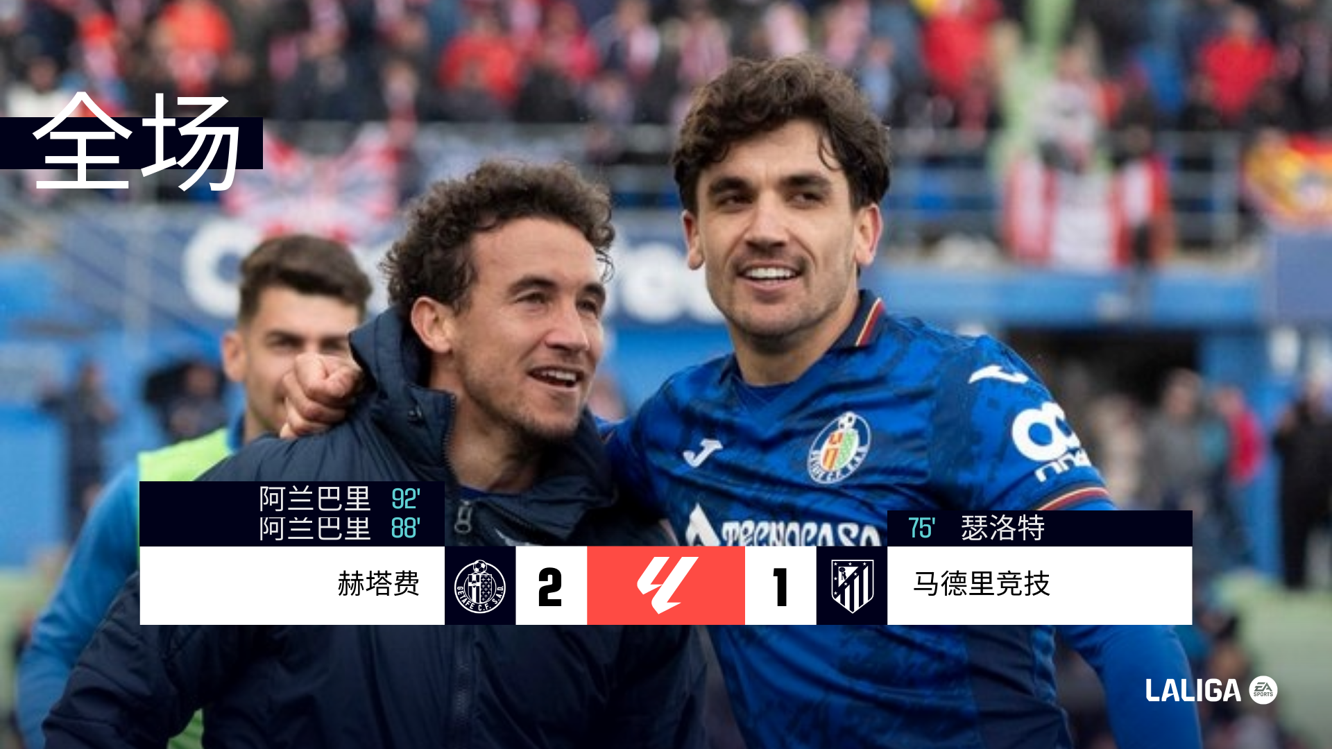 包含赫塔菲客场小胜，阿兰闪耀攻防两端的词条