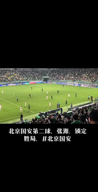 上海海港主场-逆转领头羊北京国安，锁定胜局的简单介绍