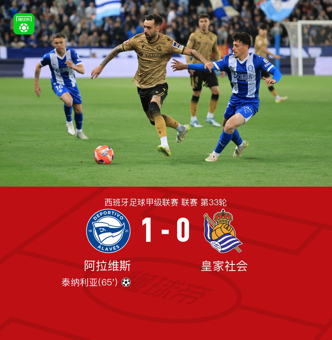 阿拉维斯逼平皇家社会取得利杯冠军的简单介绍