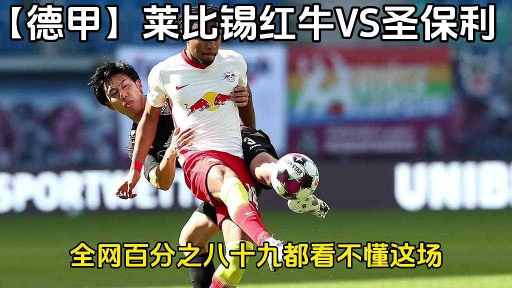 爱游戏官方入口-关于莱比锡红牛惨遭云达不莱梅逆转，德甲排名下滑的信息