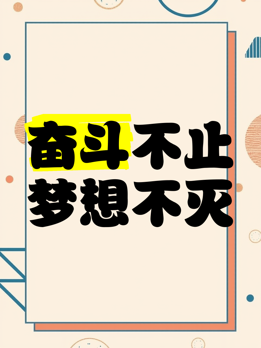 球队舍命拼搏，全力以赴追寻胜利的梦想的简单介绍