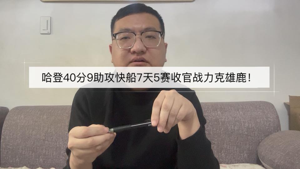 爱游戏tv-火箭力克雄鹿，哈登砍下40分