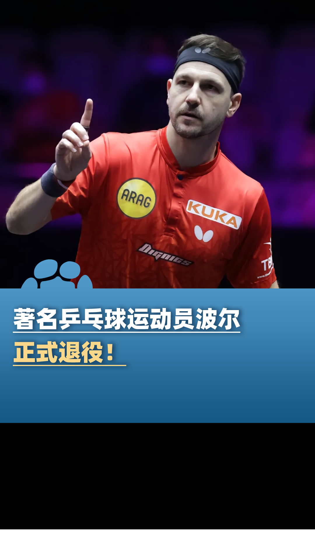 爱游戏官方-中国乒乓球队强势英国乒乓球队，波尔制霸全场的简单介绍